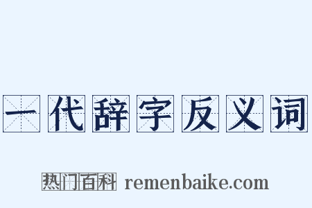 一代辞字反义词是什么意思的图片